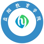 益阳教育学院