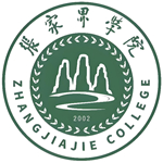 张家界学院