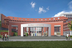长沙轨道交通职业学院