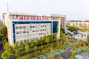 湖南工程职业技术学院